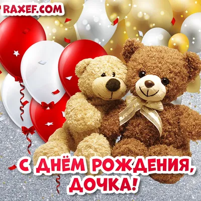 Иллюстрация Открытка с днем рождения дочке! Raxef.com в стиле 2d |