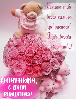 Поздравления с Днем рождения дочери (50 картинок) ⚡ Фаник.ру