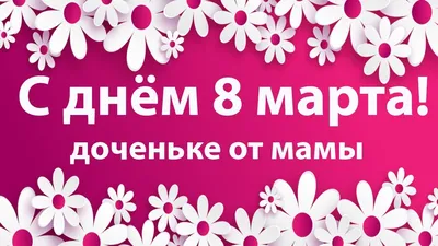 С днем 8 Марта ! Красивое поздравление для дочери. Видео открытка для  доченьки . Поздравляю! - YouTube