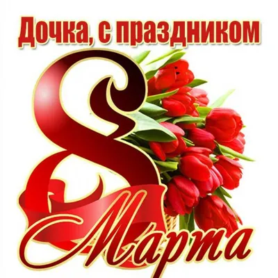 Поздравления с 8 марта дочке — любимой доченьке — Prazdniku.Ru