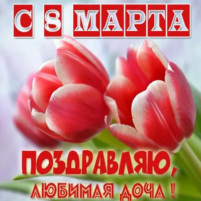 Подарок Дочке на 8 марта