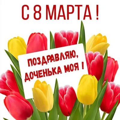 Подарок на 8 марта дочери