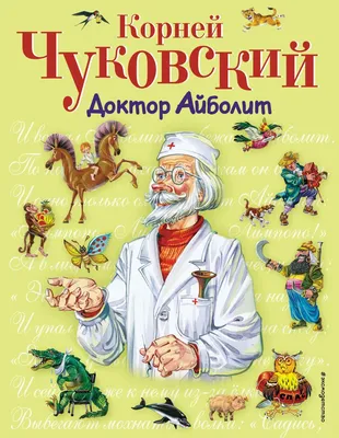 Доктор Айболит.Корней Чуковский»: купить в книжном магазине «День». Телефон  +7 (499) 350-17-79