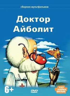 Доктор Айболит, Корней Чуковский купить по низким ценам в интернет-магазине  Uzum (588497)