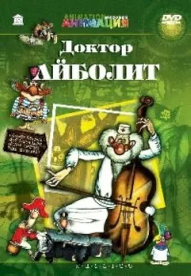 Доктор Айболит, Корней Чуковский – слушать онлайн или скачать mp3 на ЛитРес