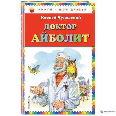 Доктор Айболит в интернет-магазине Ярмарка Мастеров по цене 1000 ₽ –  1TAN9BY | Куклы и пупсы, Калининград - доставка по России