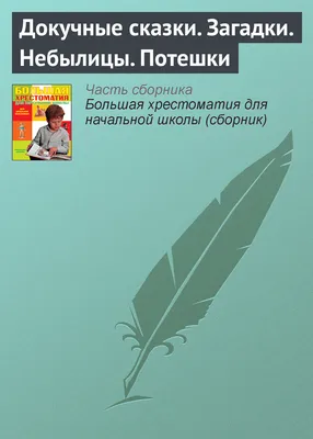 Докучные сказки. Загадки. Небылицы. Потешки, , Народное творчество –  скачать книгу бесплатно fb2, epub, pdf на ЛитРес