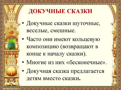 Докучные сказки - презентация 3 класс