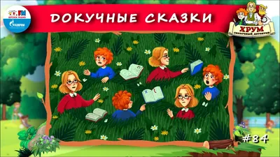 Докучные сказки - Детские презентации