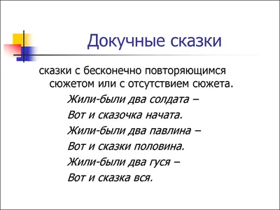 Докучные сказки. Присказки. Припевочки. Крикун-волосок. Сказка про белого  бычка. Купи слона и др.