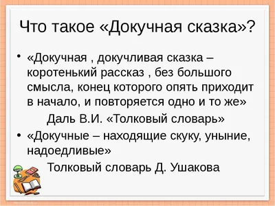 Докучные сказки.Часть 2.