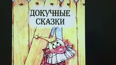 Докучные сказки для детей: рассказываем просто и понятно