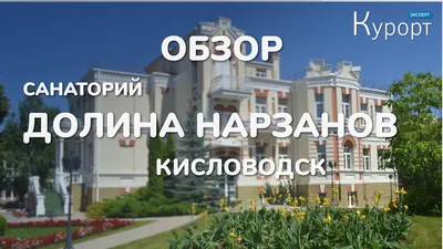 Санаторий «Долина Нарзанов» 4* Кисловодск ⭐ Официальные цены на лечение  2023-2024 года ⭐ Отзывы и фото на sun-kmw.ru