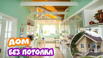Проект дома без потолков №130 - АРХИПРОЕКТ.РФ