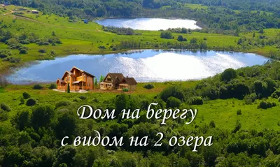 Построили за 2 месяца. Смотрим стильный дом на берегу озера по цене однушки  — последние Новости на Realt