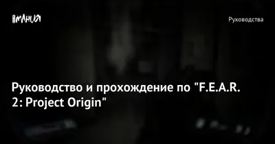 Руководство и прохождение по \"F.E.A.R. 2: Project Origin\" — Игромания