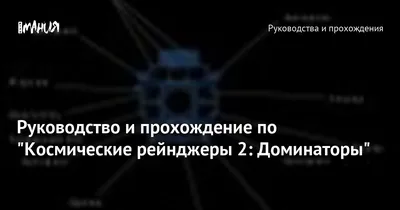 Руководство и прохождение по \"Космические рейнджеры 2: Доминаторы\" —  Игромания