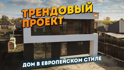Дом с плоской крышей. Двухэтажный дом в современном стиле. - YouTube