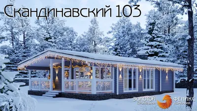 Проект каркасного дома AS-2416-3 в скандинавском стиле