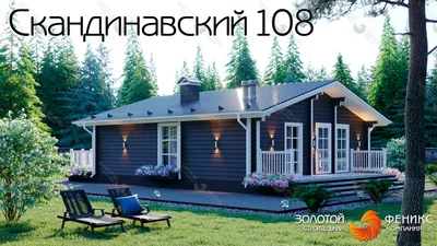 Строительство одноэтажных домов в скандинавском стиле. Под ключ. Гарантия  10 лет.