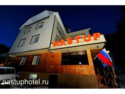 Фотографии отеля Наступ (Nastup Hotel) Домбай