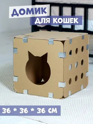Красивый домик для кошки своими руками - фото в высоком разрешении