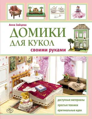 Розовый домик для почти Enchantimals - Кукольный домик своими руками, как  сделать | Бэйбики - 231317