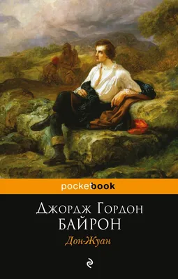 Дон Жуан eBook by Джордж Гордон Байрон - EPUB Book | Rakuten Kobo United  States