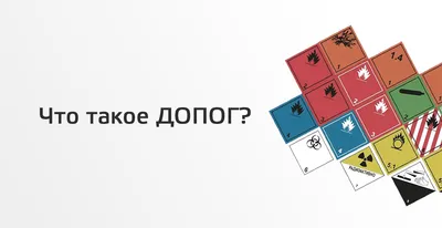 ДОПОГ 2023 года | Спецпортал | опасный груз | магазин