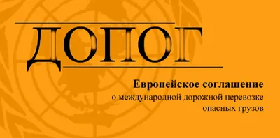 ДОПОГ на автомобиль для грузоперевозки ADR - Комплексные грузоперевозки  автоцистернами и евро-фурами по России и СНГ в Екб.