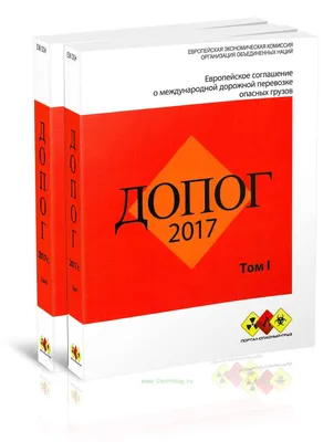 Как проверить свидетельство ДОПОГ на подлинность - О перевозках Опасных  грузов