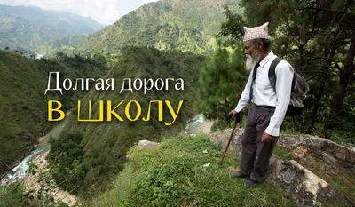 Дорога в школу | Travel plus Adventure