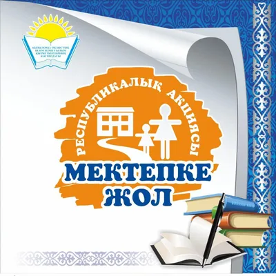 В Казахстане стартовала ежегодная благотворитльная акция «Дорога в школу» -  luxfm