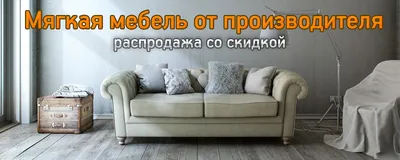Почему качественная мягкая мебель в Украине стоит дорого? Дорогая мебель -  преимущества | Фабрика-ателье мягкой мебели DELAVEGA