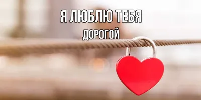 Красивое признание в любви мужчине ♥ Люблю тебя, мой дорогой муж ♥  Музыкальная открытка - YouTube