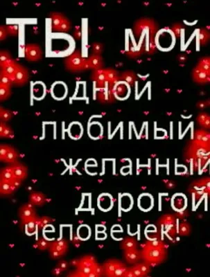 С Днём святого Валентина, мой дорогой @dmitrij198924 . Любить тебя — значит  быть счастливой, быть рядом с тобой — значит чувствовать защиту… | Instagram