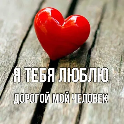 это точно 🔥🔥🔥 | Я люблю тебя | Любовь, отношения, стихи, цитаты |  ВКонтакте