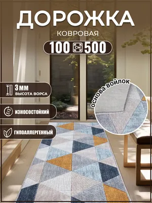 Палас, прикроватный коврик, ковровая дорожка | Купить палас, ковер на пол,  ковровую дорожку в интернет-магазине