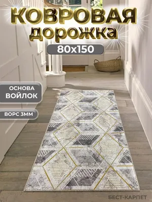 100см Бюджетные дорожки на войлочной основе принт Паласы ковры на пол для  дома кухни коридора в прихожую (ID#1911434325), цена: 301 ₴, купить на  Prom.ua