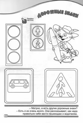 Раскраска Правила дорожного движения. Задания для подготовки к школе детей  4-6 лет | Раскраски, Детские обучающие игры, Школа