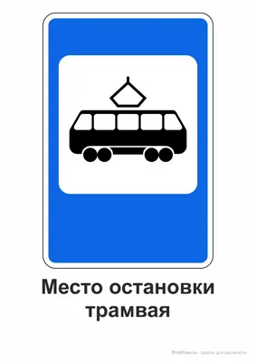 Дорожный знак \"Место остановки трамвая\" - Файлы для распечатки