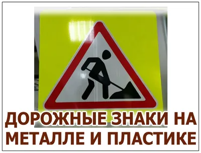 Дорожные знаки | info@znaki154.ru | Дзен