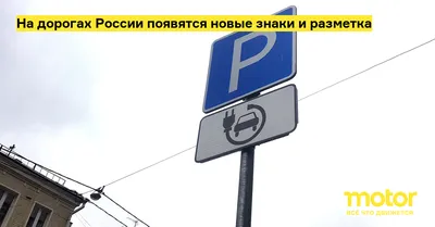 В России появятся новые дорожные знаки - новости Право.ру