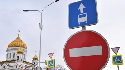 Дорожные знаки изменят по всей России - Quto.ru