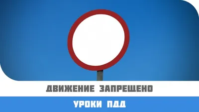 Дорожные знаки \"Движение пешеходов запрещено\" и \"Велосипедная дорожка\" в  городском парке Stock Photo | Adobe Stock