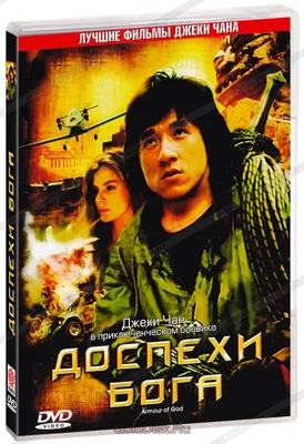 Доспехи бога (DVD) - купить фильм /Armour of God/ на DVD с доставкой.  GoldDisk - Интернет-магазин Лицензионных DVD.