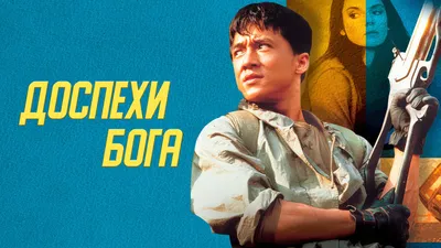 Доспехи Бога, 1986 — смотреть фильм онлайн в хорошем качестве на русском —  Кинопоиск