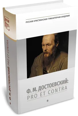 Федор Достоевский: интересные факты из жизни и легенды о русском писателе