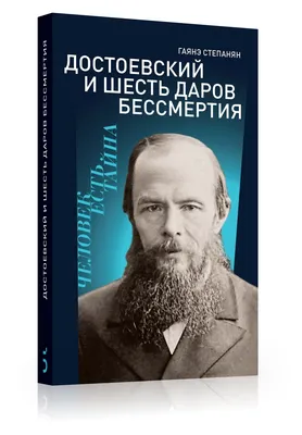 Шульц Оскар фон. Светлый, жизнерадостный Достоевский - Федор Достоевский.  Антология жизни и творчества