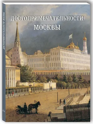 Топ 35 — достопримечательности Москвы